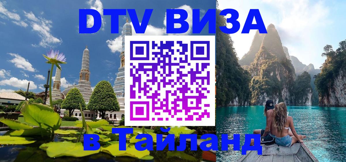 DTV виза Тайланд Раменское 