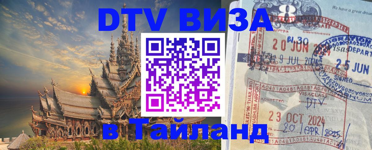 Сколько стоит виза DTV в Тайланд 
